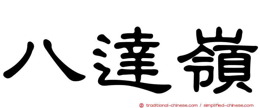 八達嶺