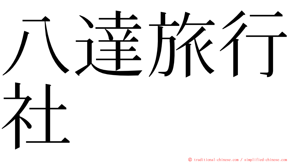 八達旅行社 ming font