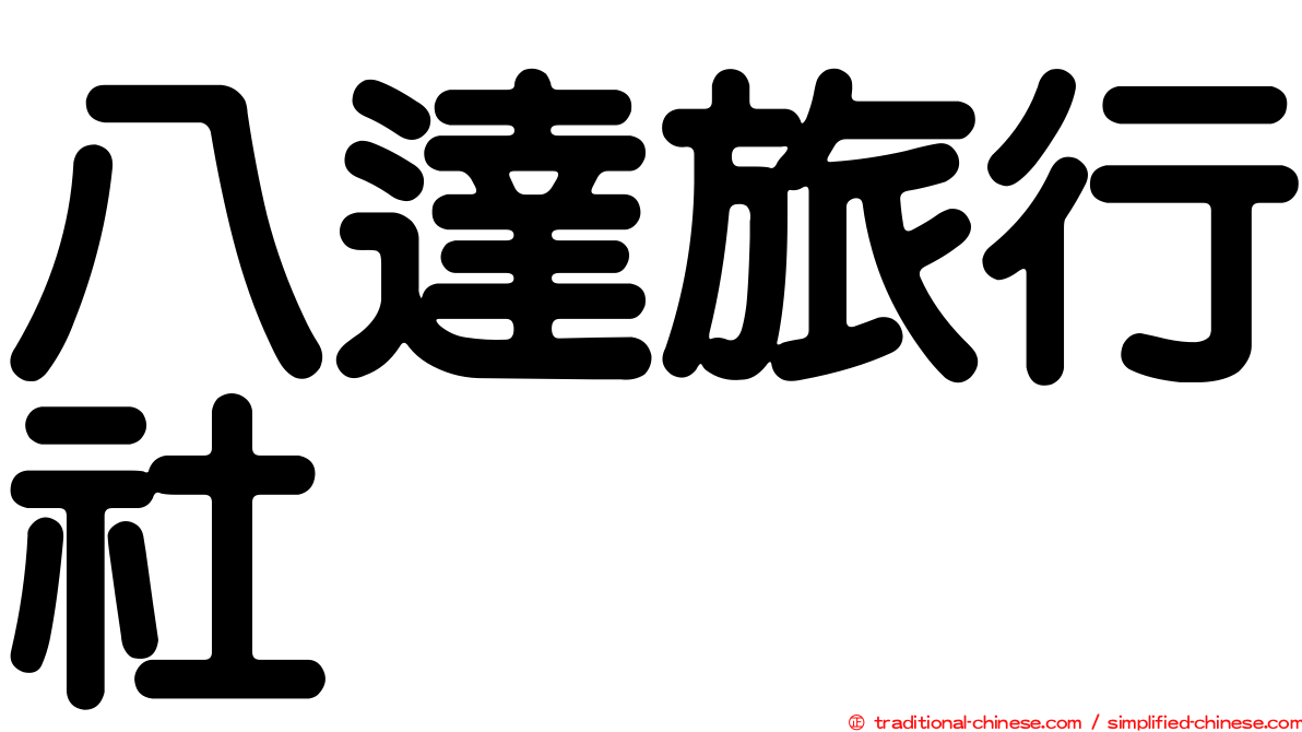 八達旅行社