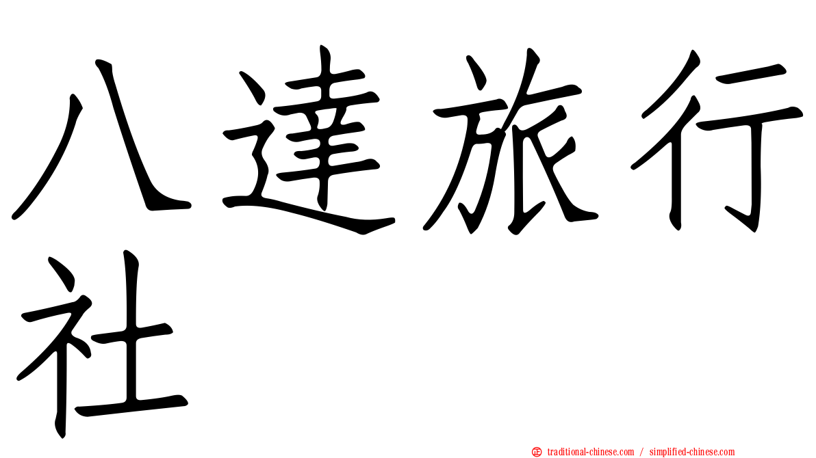 八達旅行社