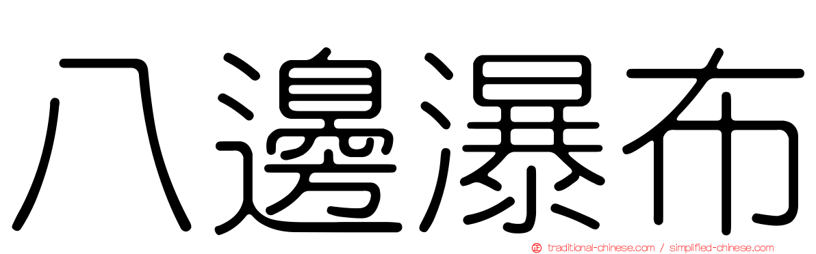 八邊瀑布