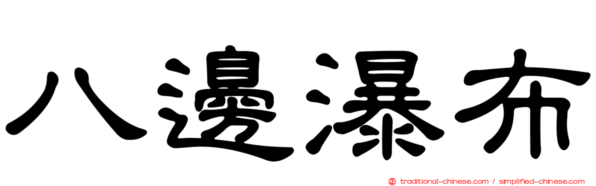 八邊瀑布