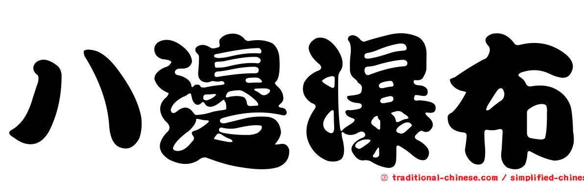 八邊瀑布