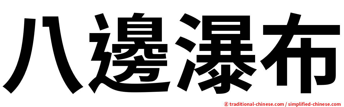 八邊瀑布