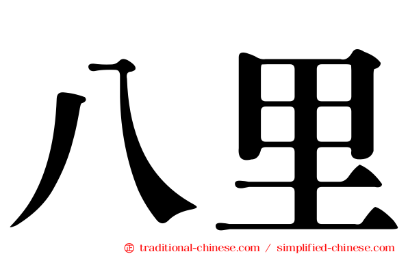 八里