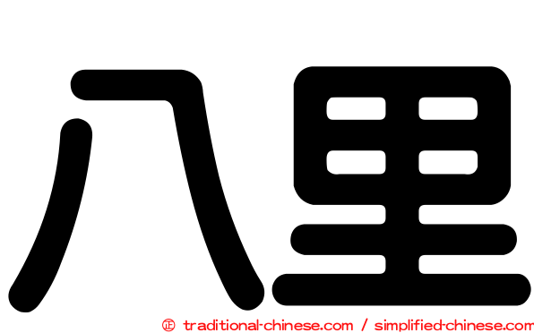 八里