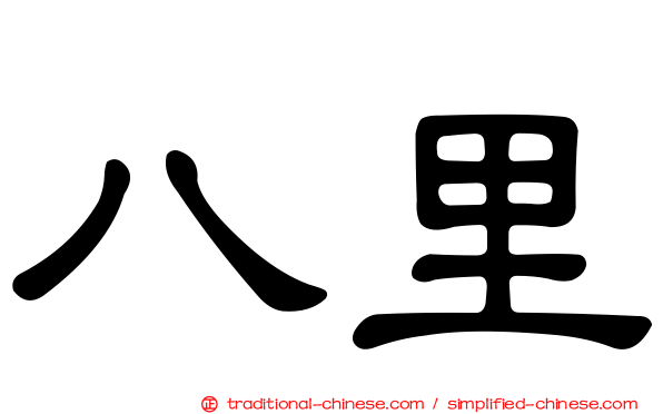 八里