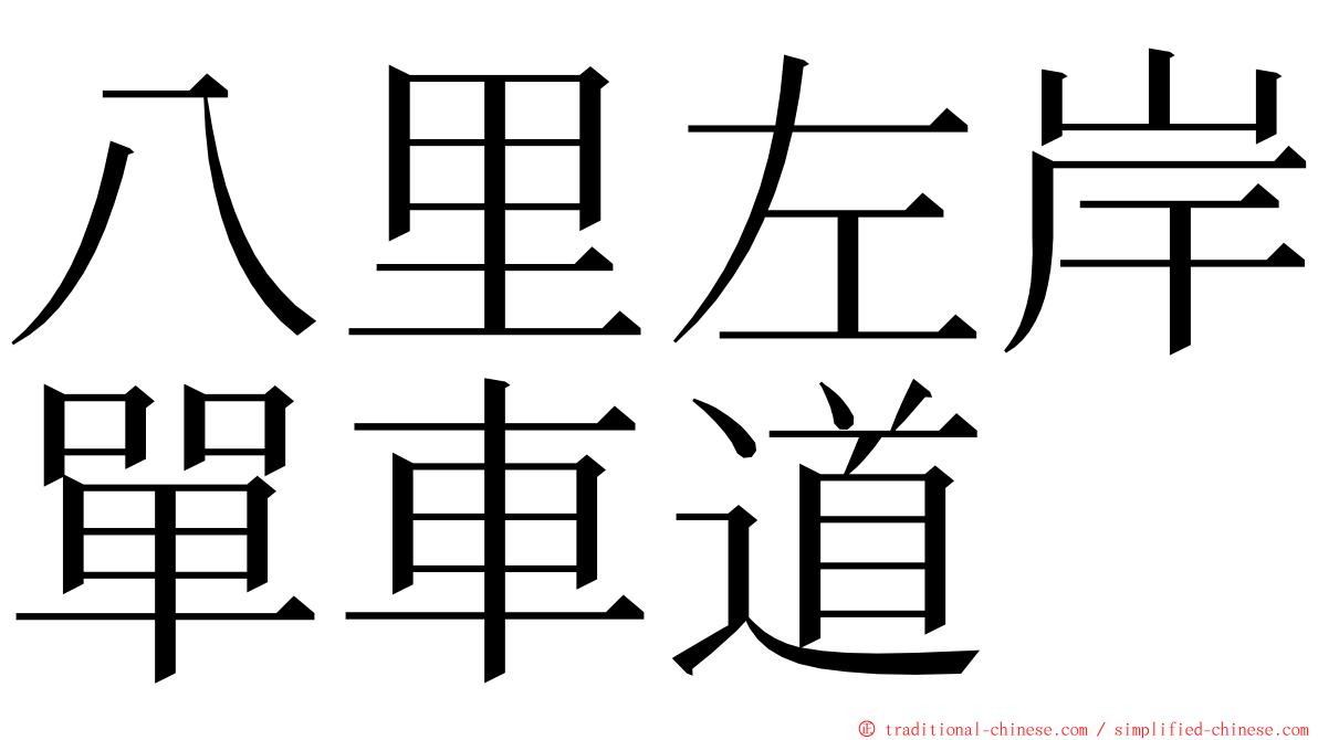 八里左岸單車道 ming font