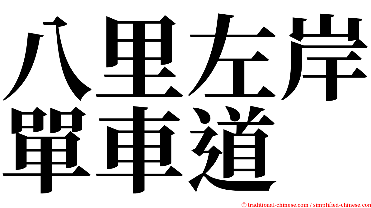 八里左岸單車道 serif font