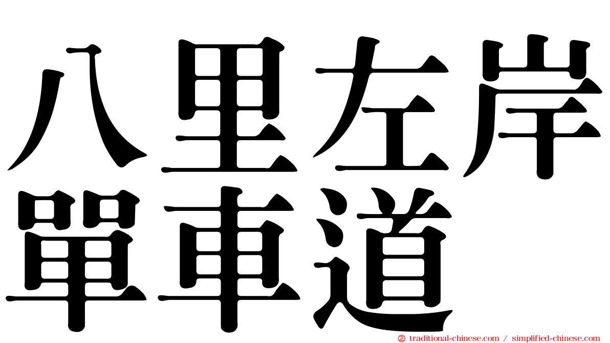 八里左岸單車道