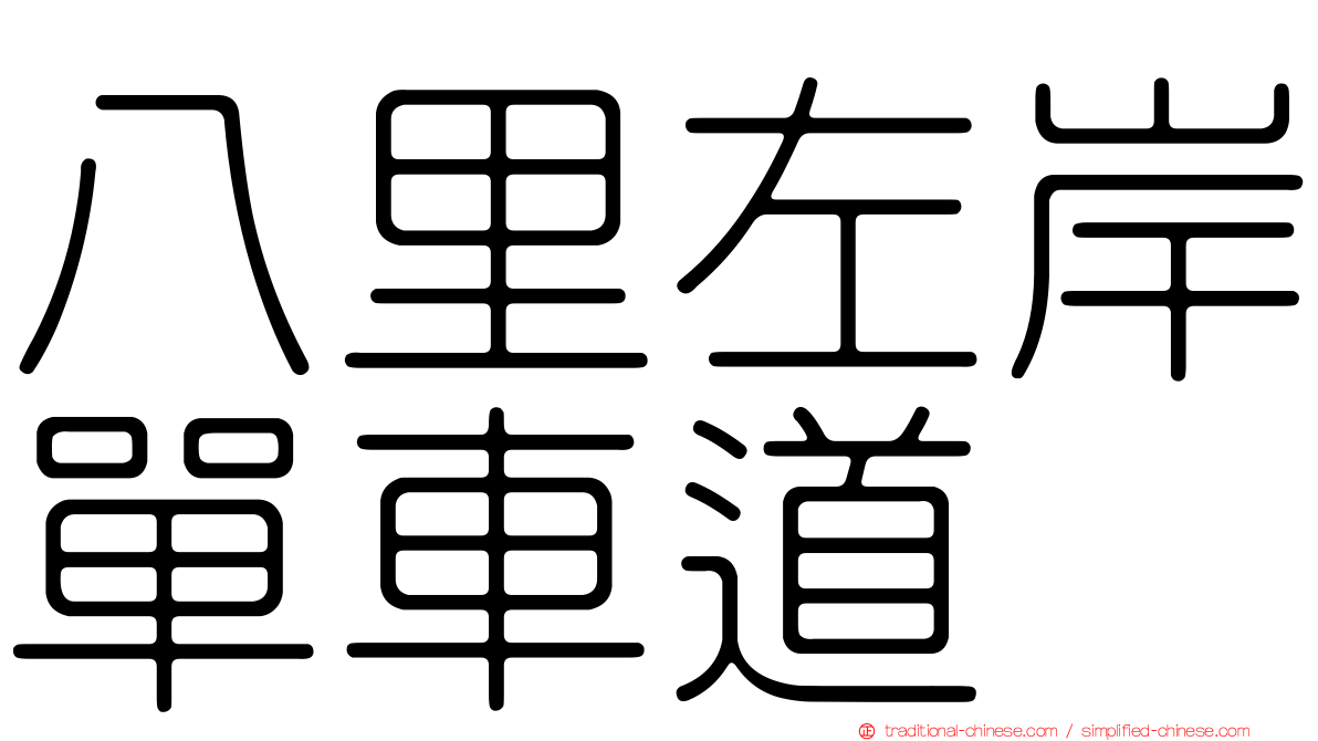 八里左岸單車道