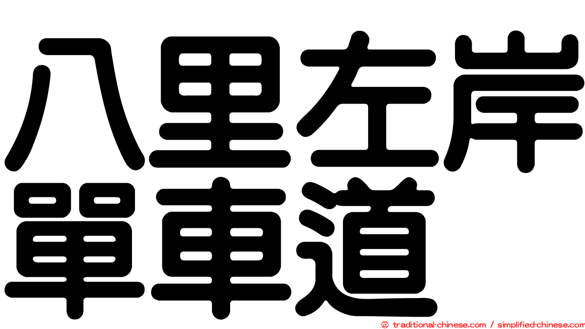 八里左岸單車道