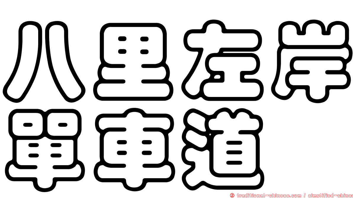 八里左岸單車道