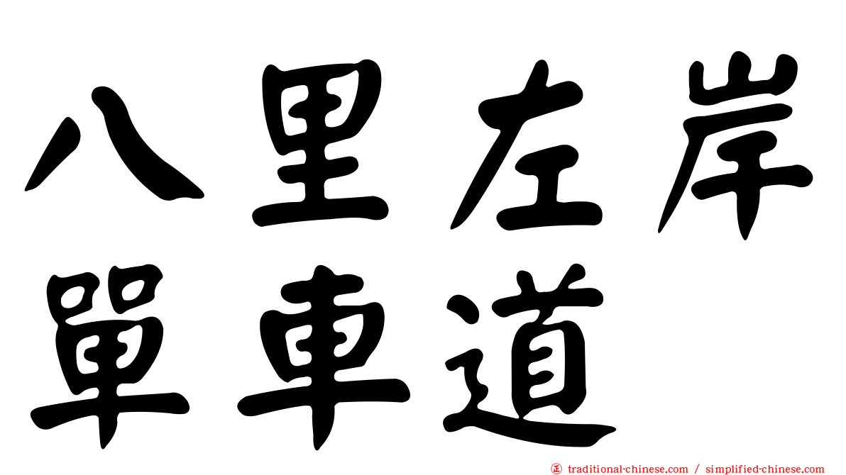 八里左岸單車道