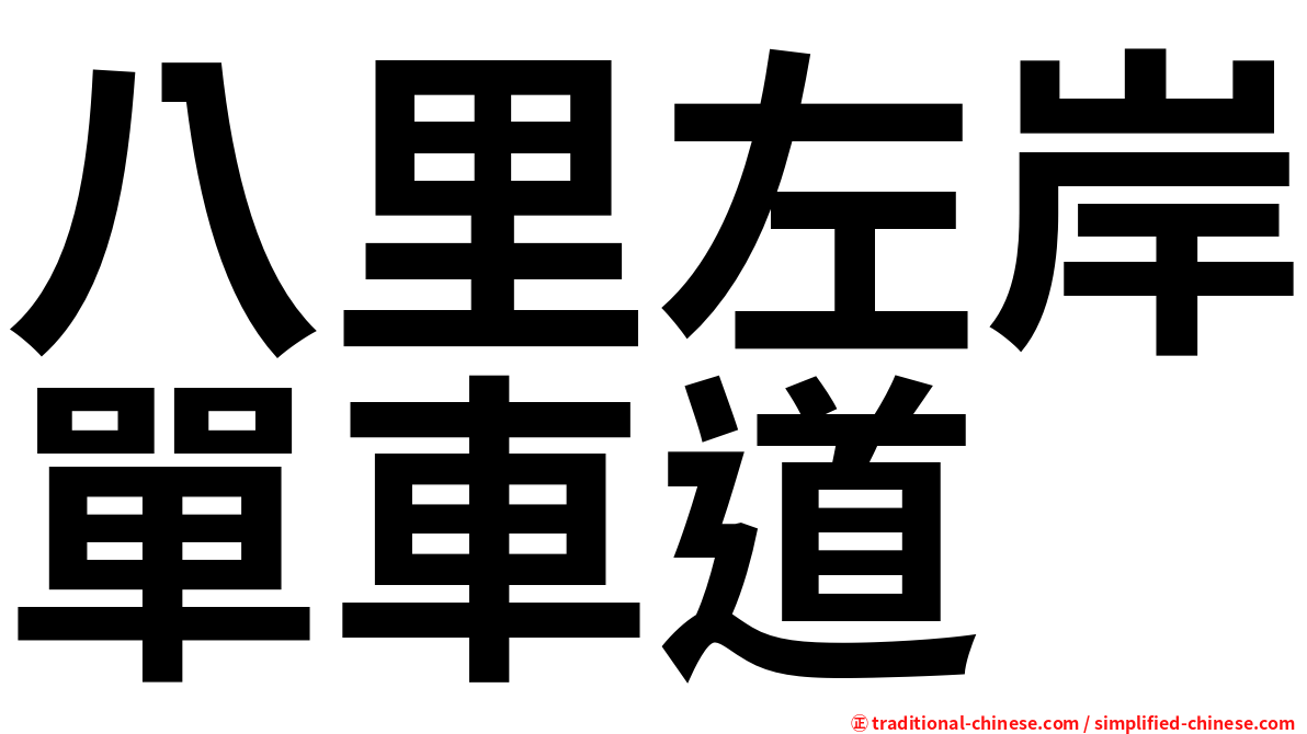 八里左岸單車道