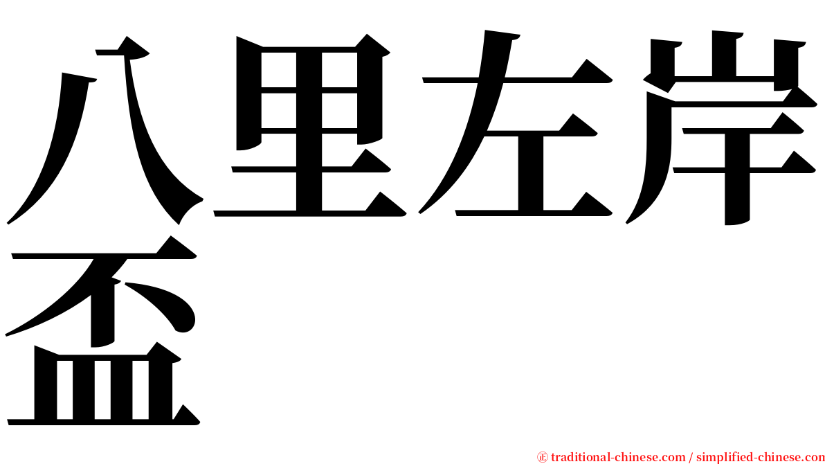 八里左岸盃 serif font