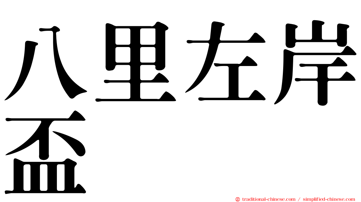 八里左岸盃