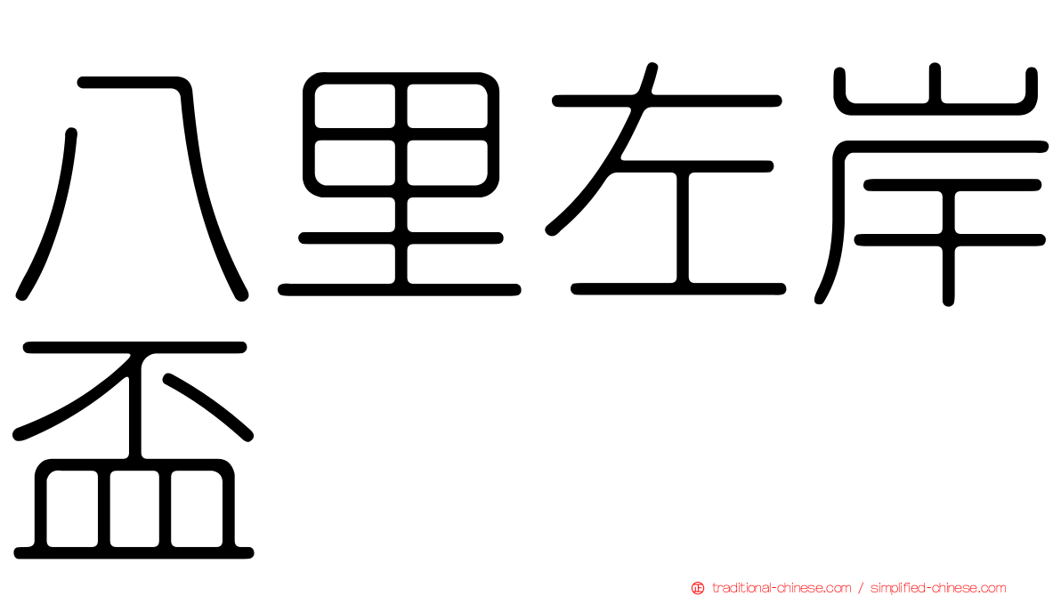 八里左岸盃