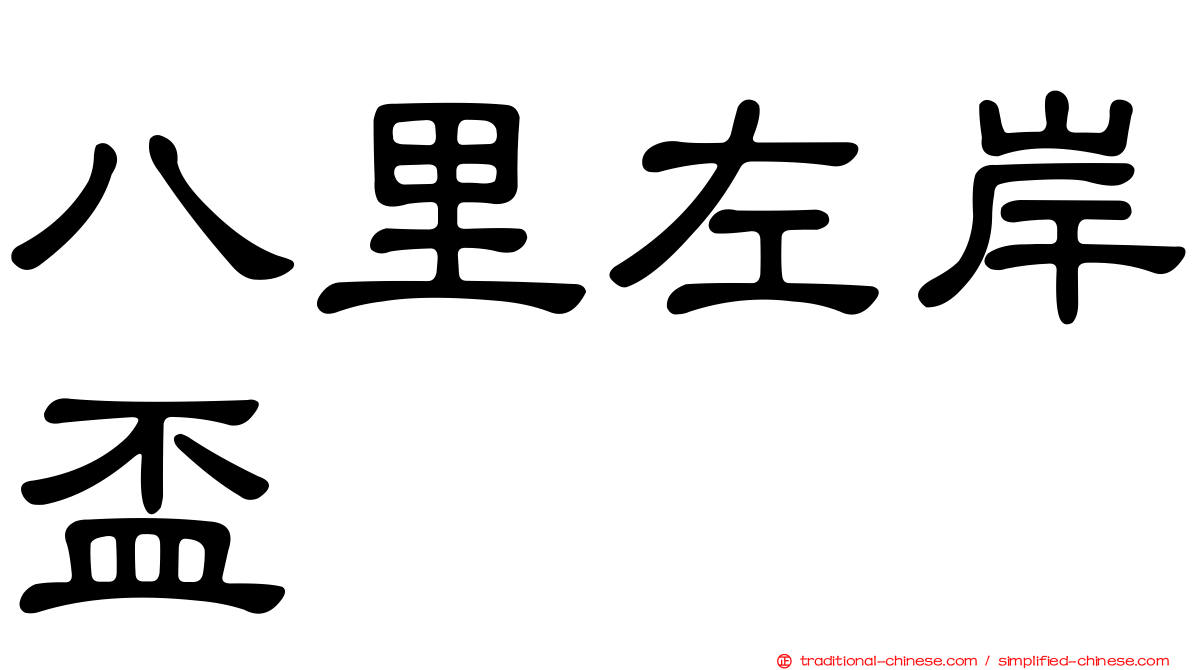 八里左岸盃
