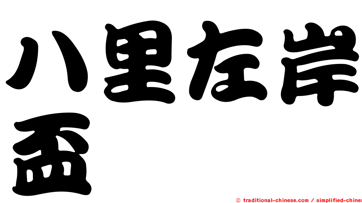 八里左岸盃