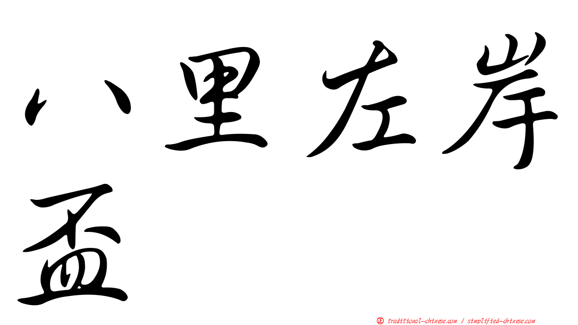 八里左岸盃