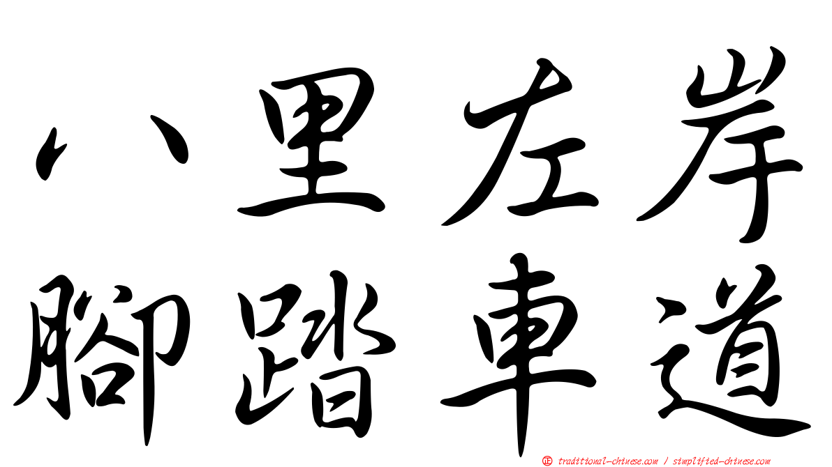 八里左岸腳踏車道