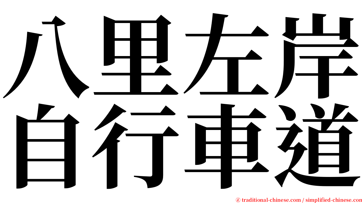 八里左岸自行車道 serif font