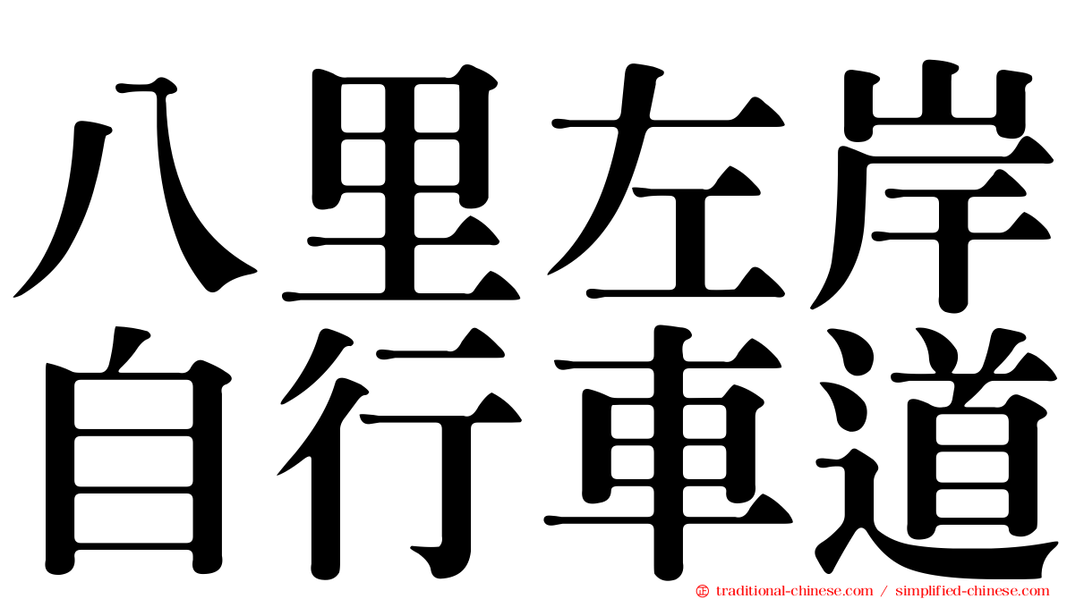 八里左岸自行車道