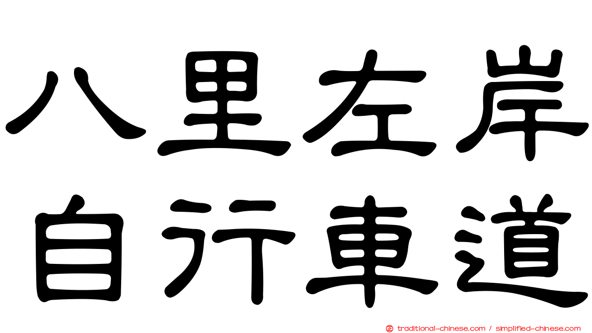 八里左岸自行車道