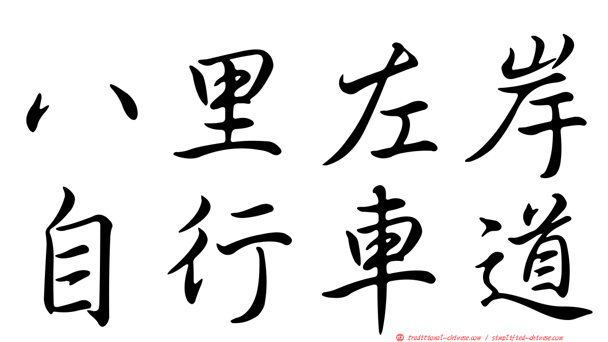 八里左岸自行車道