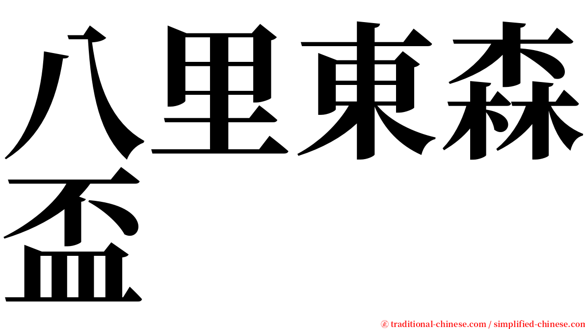 八里東森盃 serif font