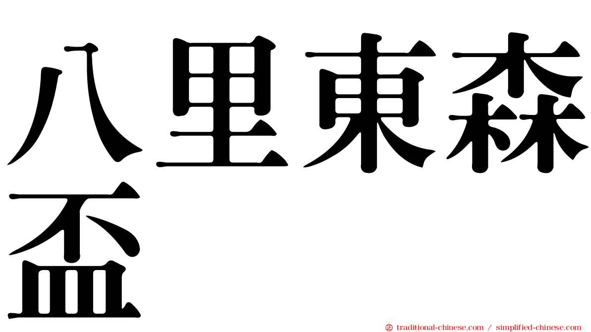 八里東森盃