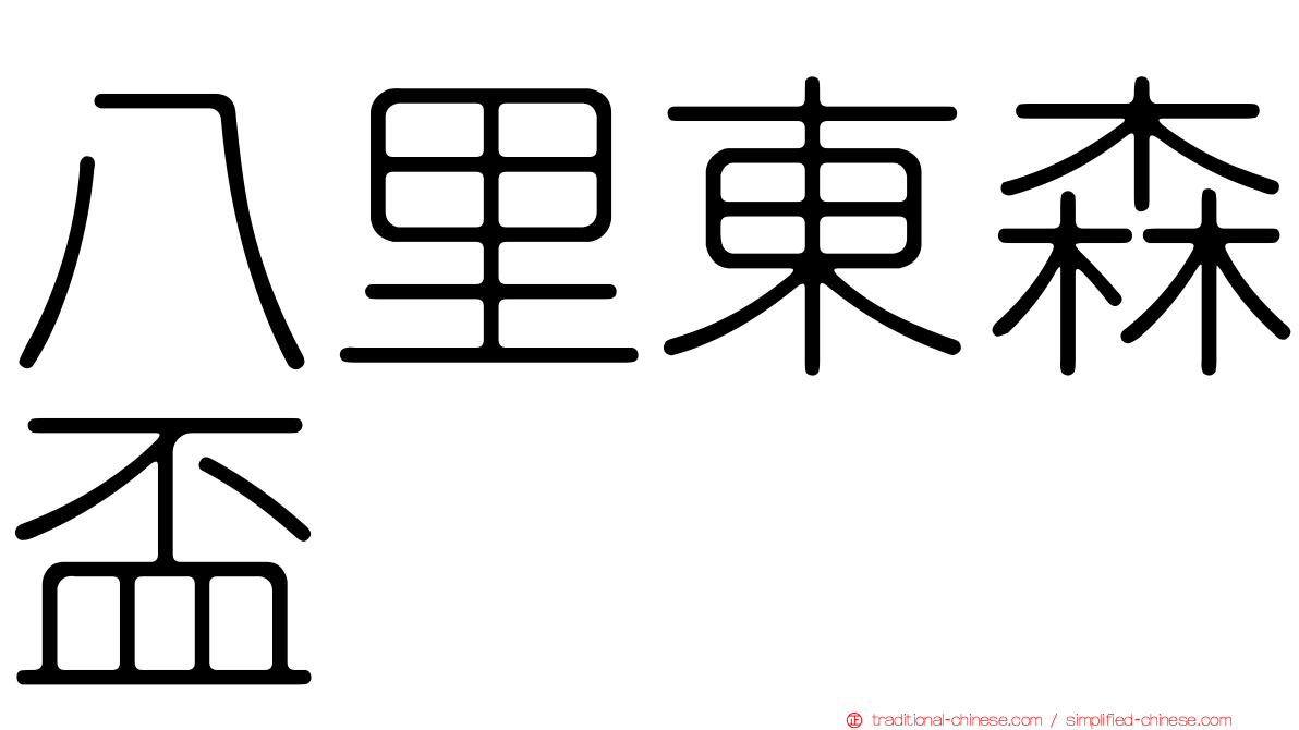 八里東森盃