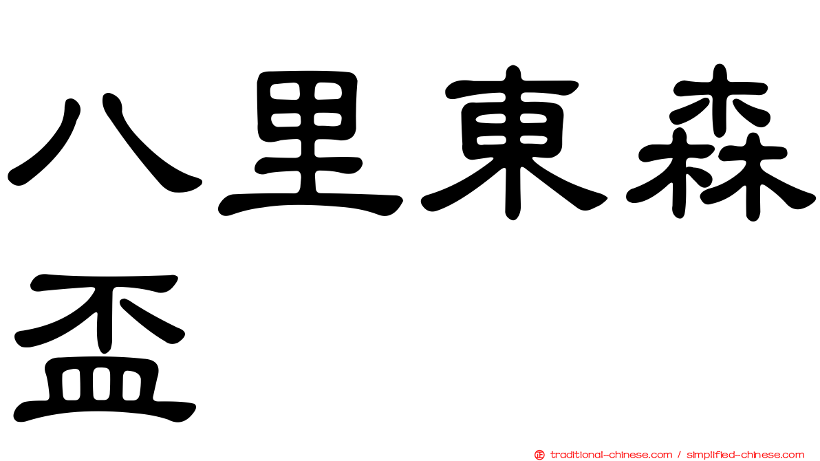 八里東森盃