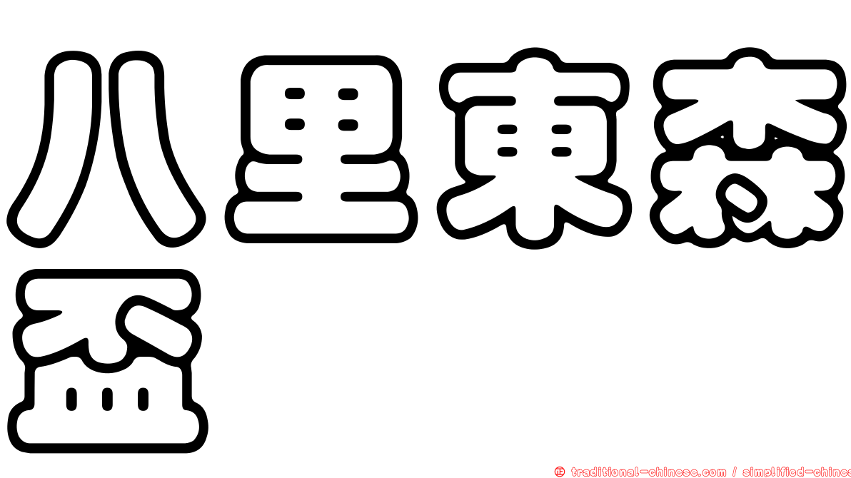 八里東森盃