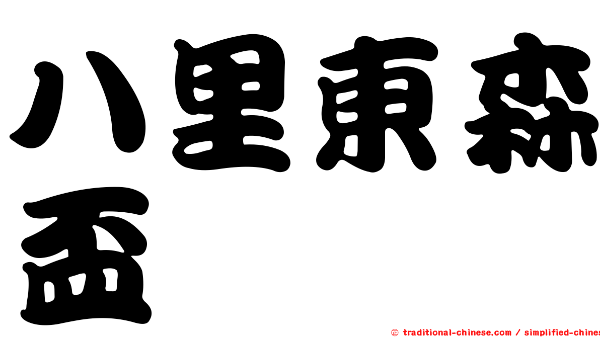 八里東森盃
