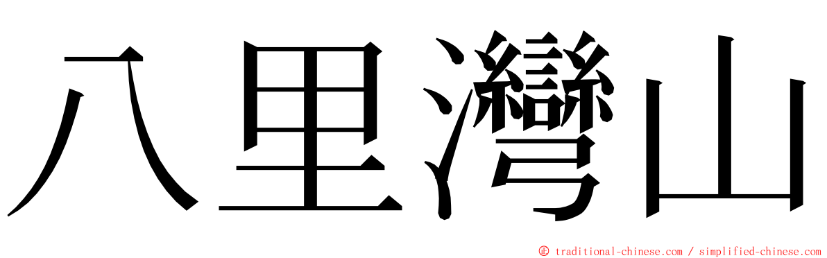 八里灣山 ming font