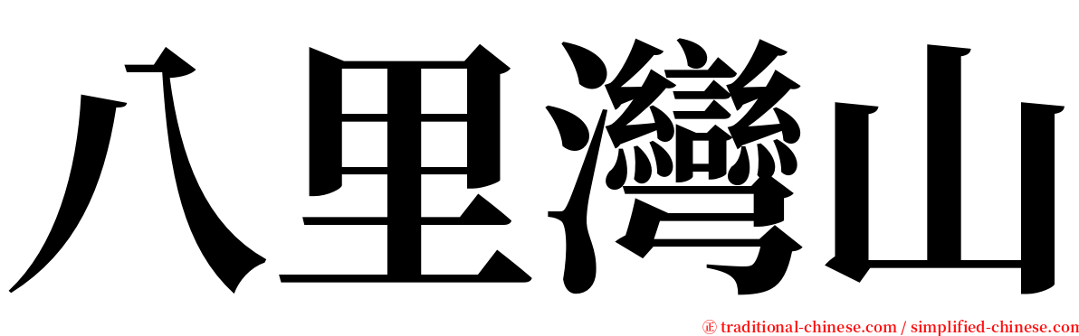 八里灣山 serif font