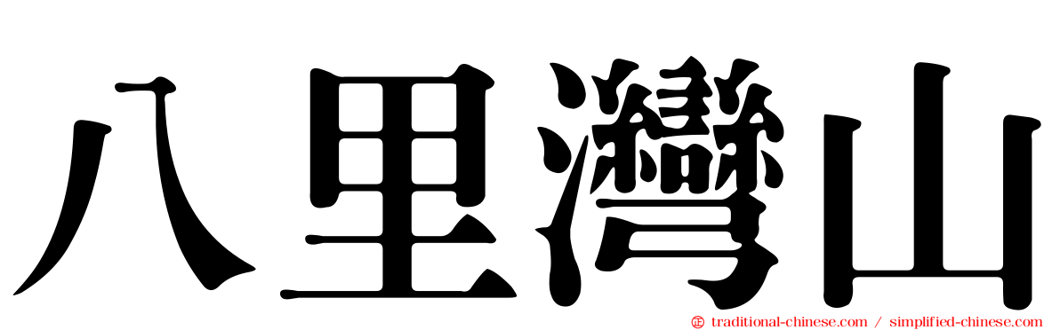 八里灣山