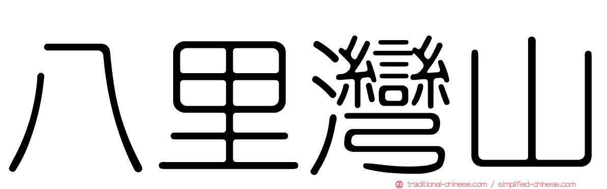 八里灣山