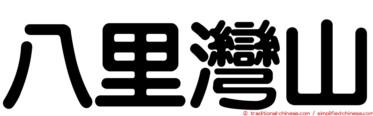 八里灣山