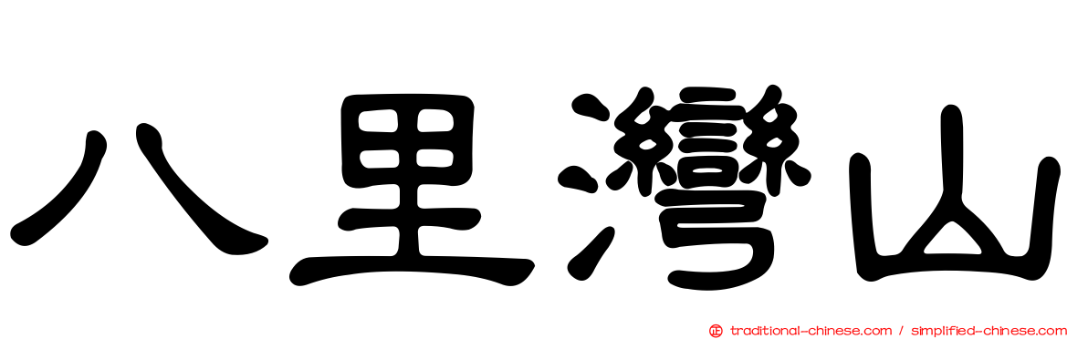 八里灣山