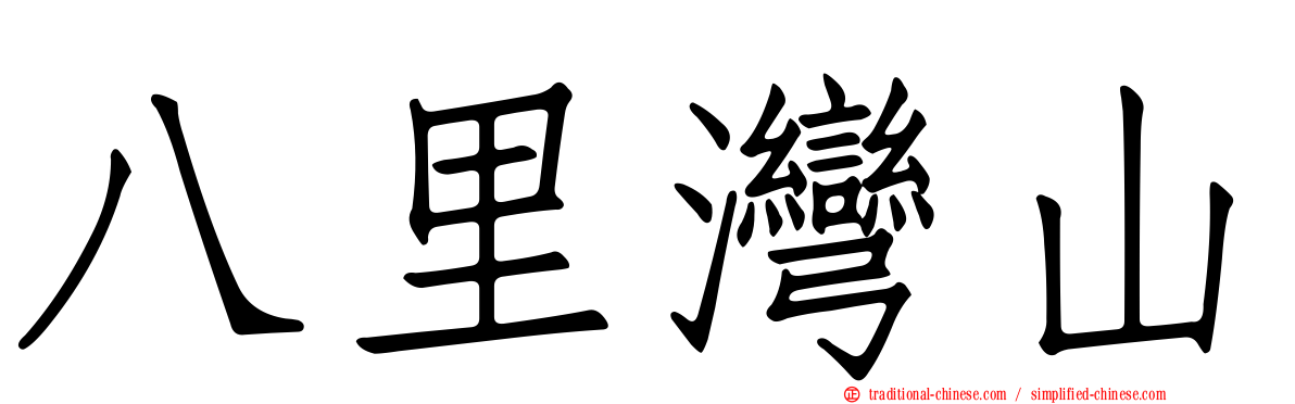 八里灣山