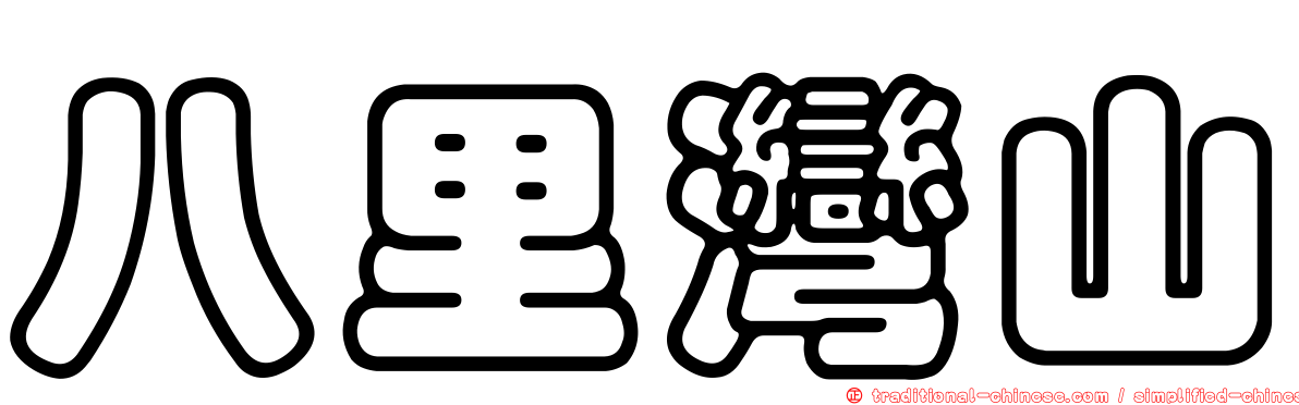 八里灣山