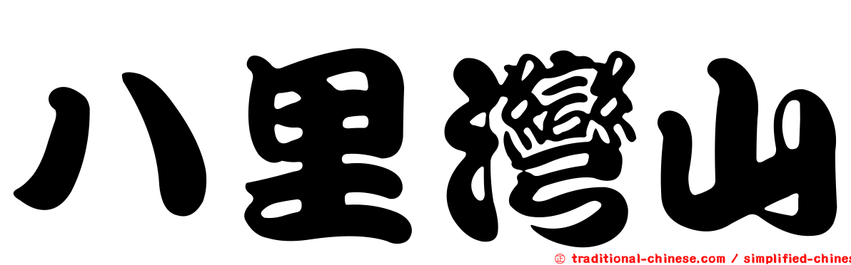 八里灣山