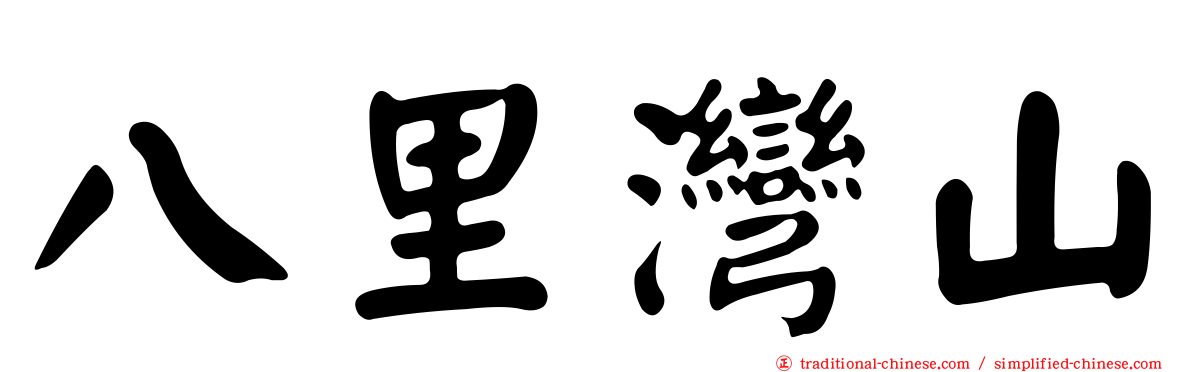 八里灣山