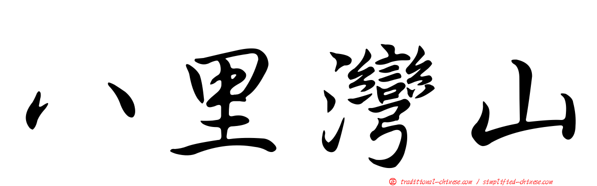 八里灣山