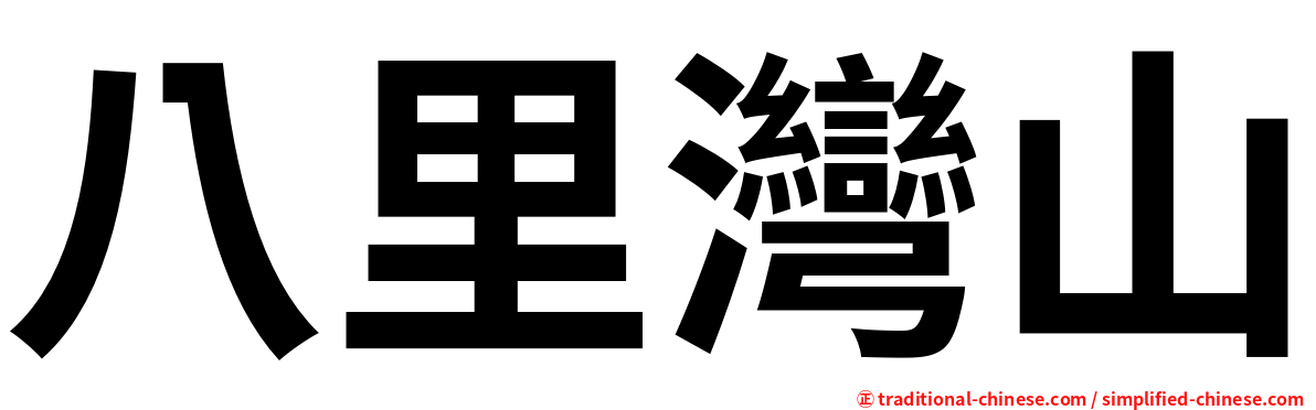 八里灣山