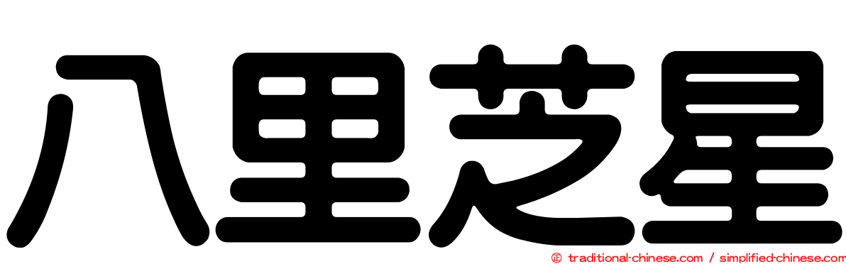 八里芝星