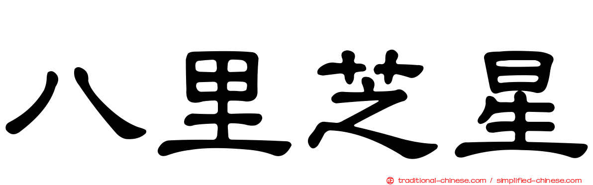 八里芝星